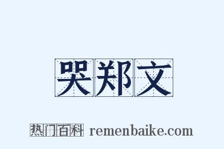 哭郑文是什么意思的图片